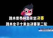 安博体育-包含心灵之战！女子跳水决赛进入最后阶段的词条